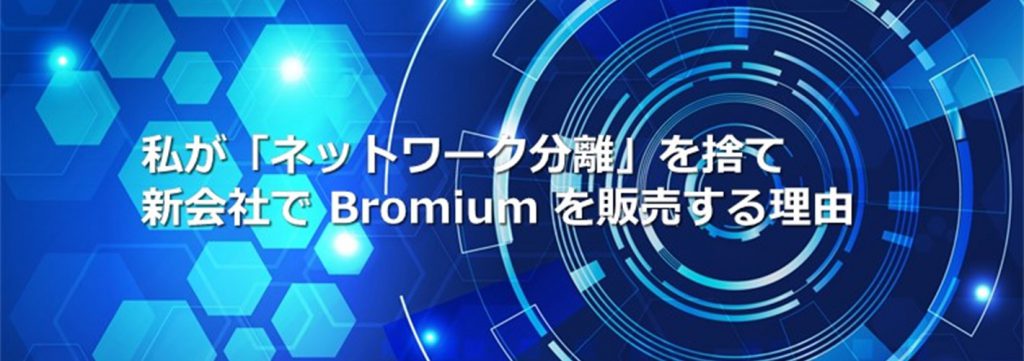 Bromium を販売する理由