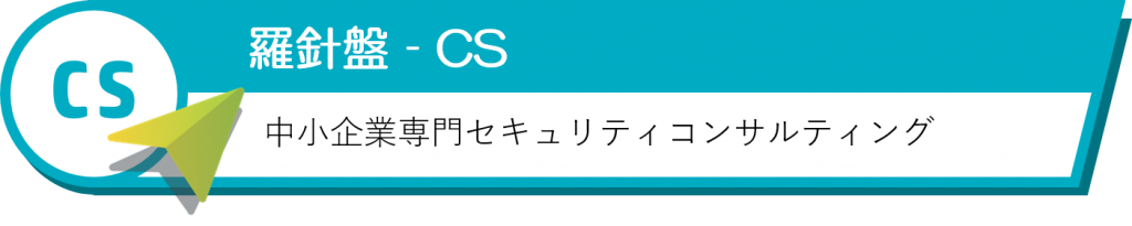 羅針盤CS