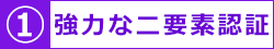 強力な二要素認証