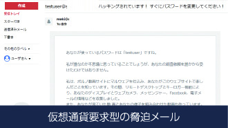 脅迫メール