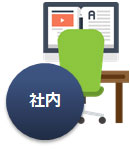 社内