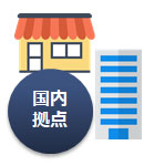 国内拠点