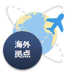 海外拠点