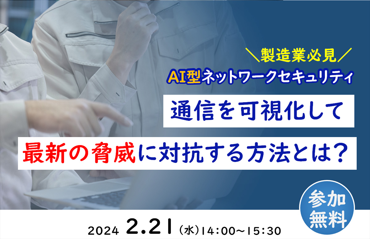 製造業必見のAI型ネットワークセキュリティ通信を可視化して最新の脅威に対抗する方法とは | 株式会社ハイパー セキュリティア推進部